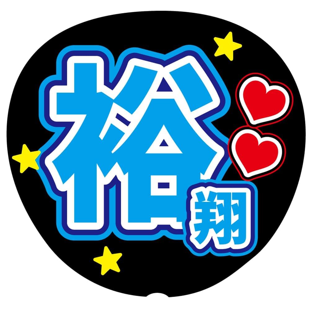 うちわ文字 確認用 Amazon.co.jp: 『裕翔』 水色 応援うちわ用文字シール ファンサ
